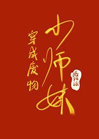 废柴小师妹穿越