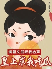 满朝文武听我心声我摆烂吃瓜笔趣阁全文