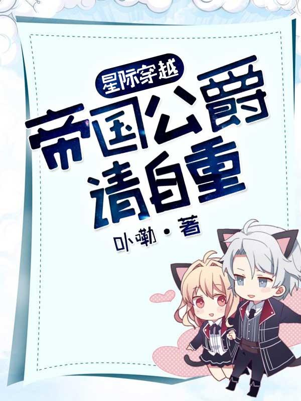 帝国公爵请自重