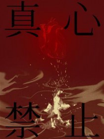 真心禁止